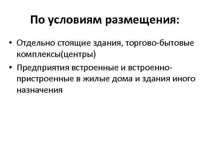 Условия размещения товаров. Условия размещения предприятий. Размещение предприятий бытового обслуживания. Бытовое обслуживание факторы размещения. Условия для размещения легких предприятия.