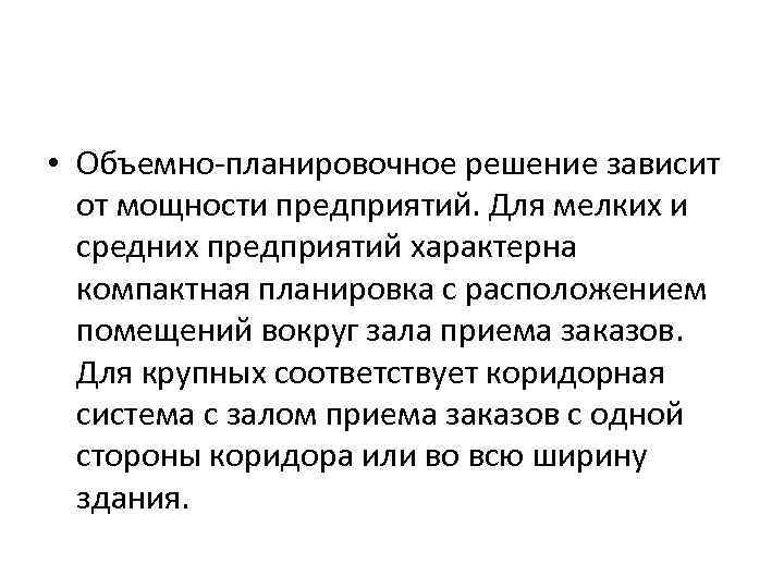  • Объемно-планировочное решение зависит от мощности предприятий. Для мелких и средних предприятий характерна