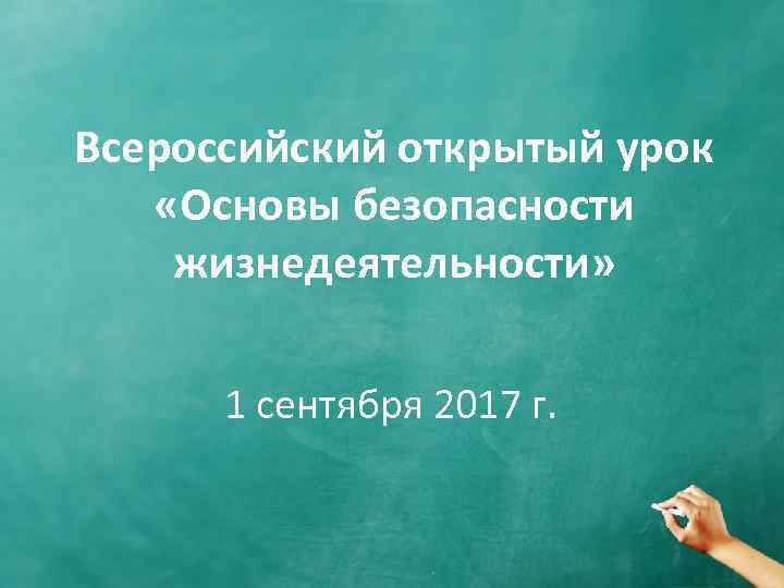 Всероссийский открытый урок «Основы безопасности жизнедеятельности» 1 сентября 2017 г. 