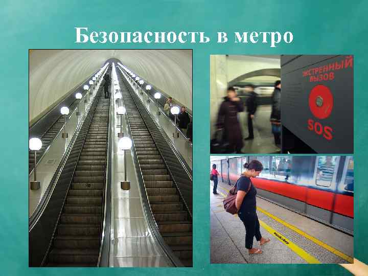 Безопасность в метро 