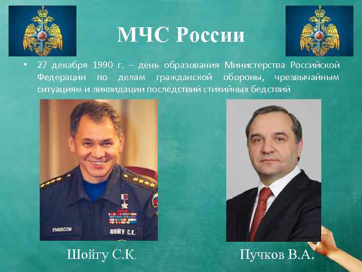 МЧС России • 27 декабря 1990 г. – день образования Министерства Российской Федерации по