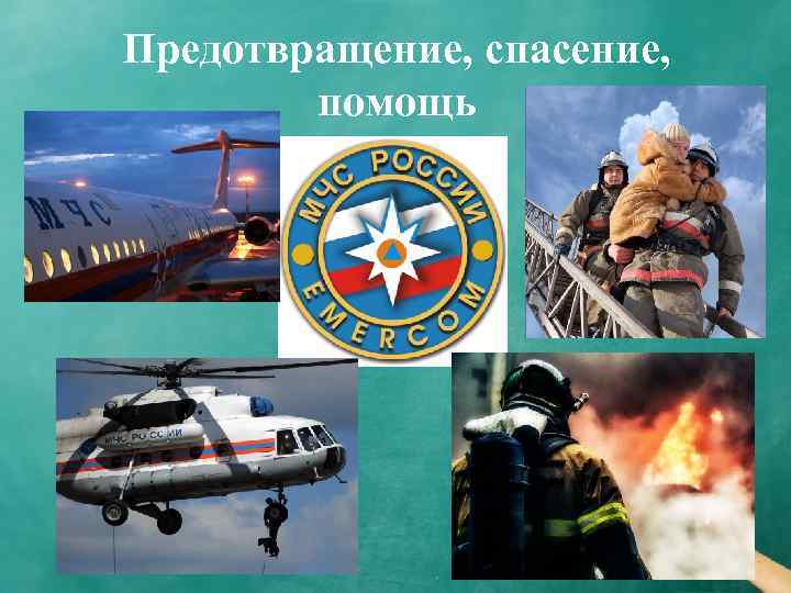 Предотвращение, спасение, помощь 