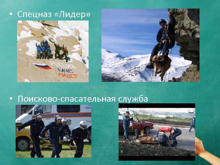  • Спецназ «Лидер» • Поисково-спасательная служба 