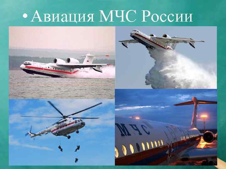  • Авиация МЧС России 