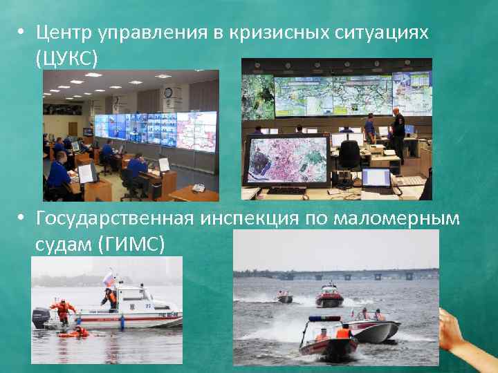  • Центр управления в кризисных ситуациях (ЦУКС) • Государственная инспекция по маломерным судам