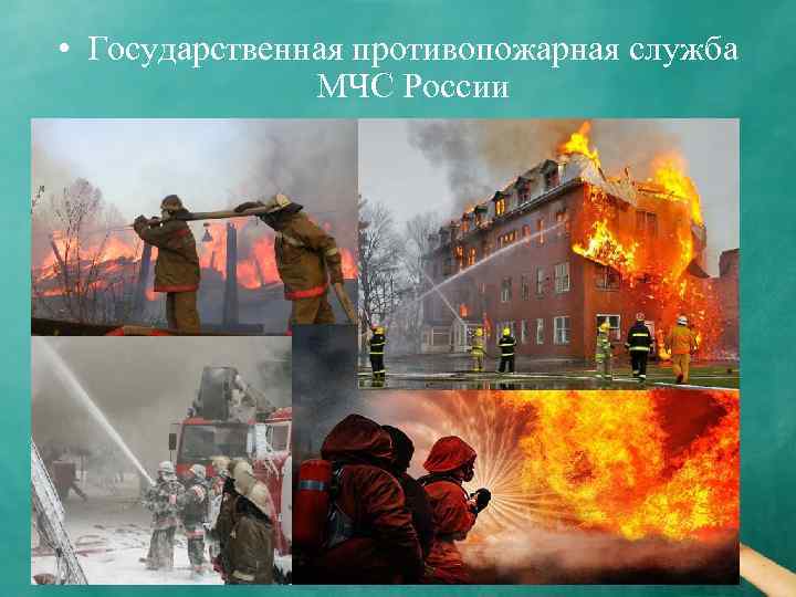  • Государственная противопожарная служба МЧС России 
