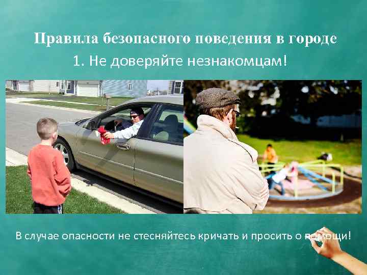 Правила безопасного поведения в городе 1. Не доверяйте незнакомцам! В случае опасности не стесняйтесь