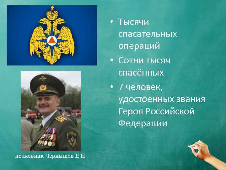  • Тысячи спасательных операций • Сотни тысяч спасённых • 7 человек, удостоенных звания
