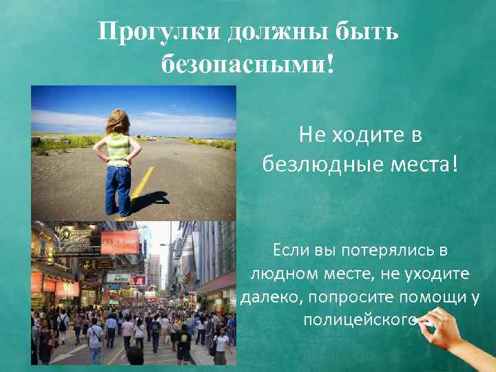 Прогулки должны быть безопасными! Не ходите в безлюдные места! Если вы потерялись в людном