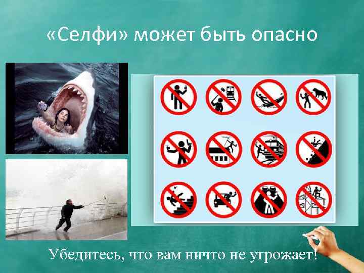  «Селфи» может быть опасно Убедитесь, что вам ничто не угрожает! 