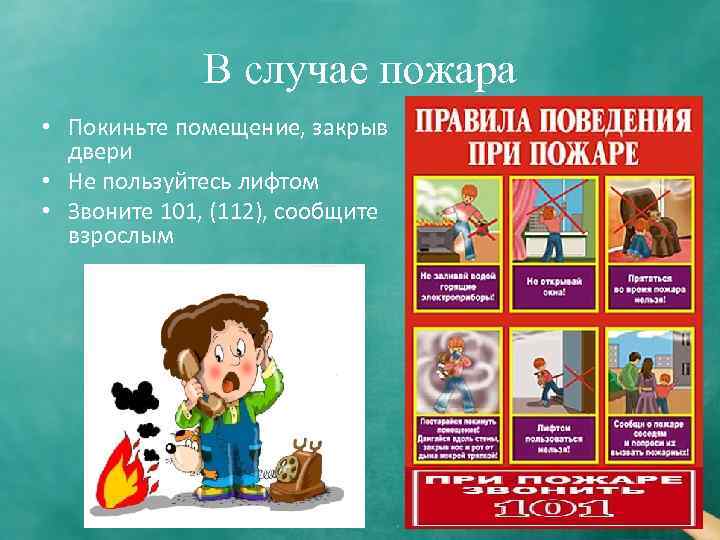 В случае пожара • Покиньте помещение, закрыв двери • Не пользуйтесь лифтом • Звоните