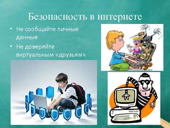 Безопасность в интернете • Не сообщайте личные данные • Не доверяйте виртуальным «друзьям» 