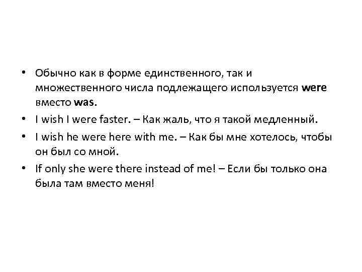  • Обычно как в форме единственного, так и множественного числа подлежащего используется were