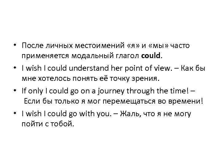  • После личных местоимений «я» и «мы» часто применяется модальный глагол could. •