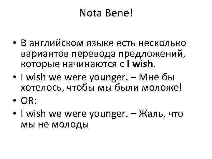 Nota Bene! • В английском языке есть несколько вариантов перевода предложений, которые начинаются с