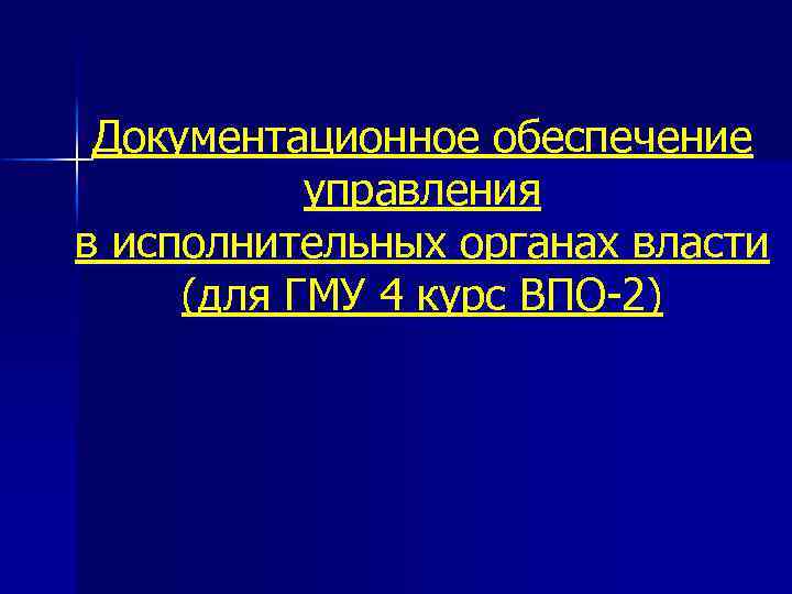 Документационное обеспечение управления в исполнительных органах власти (для ГМУ 4 курс ВПО-2) 