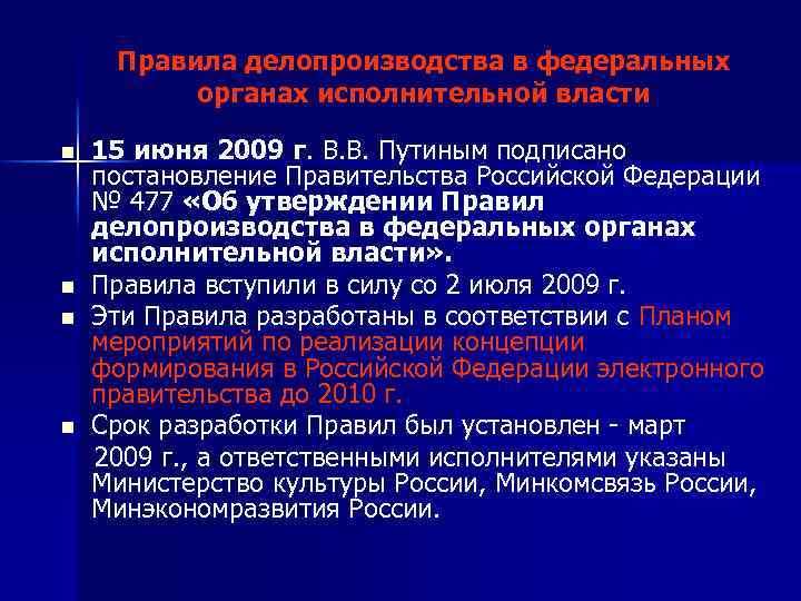 Правила делопроизводства в федеральных органах исполнительной власти n n 15 июня 2009 г. В.