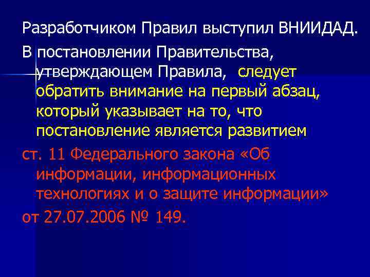 Разработчиком Правил выступил ВНИИДАД. В постановлении Правительства, утверждающем Правила, следует обратить внимание на первый