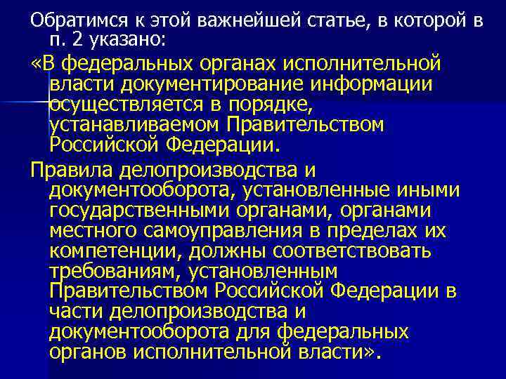 Обратимся к этой важнейшей статье, в которой в п. 2 указано: «В федеральных органах