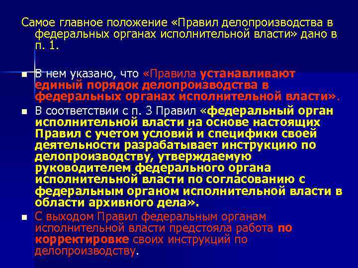 Самое главное положение «Правил делопроизводства в федеральных органах исполнительной власти» дано в п. 1.