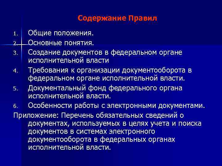 Содержание Правил Общие положения. 2. Основные понятия. 3. Создание документов в федеральном органе исполнительной