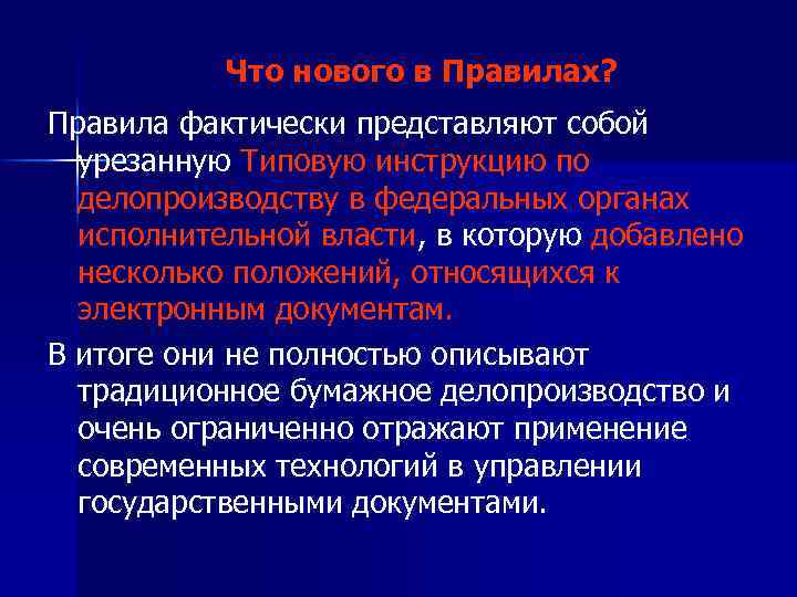 Что нового в Правилах? Правила фактически представляют собой урезанную Типовую инструкцию по делопроизводству в