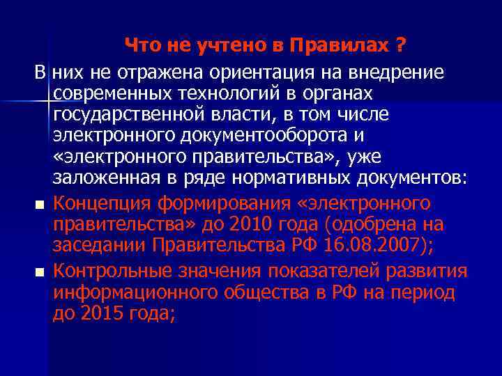 Что не учтено в Правилах ? В них не отражена ориентация на внедрение современных