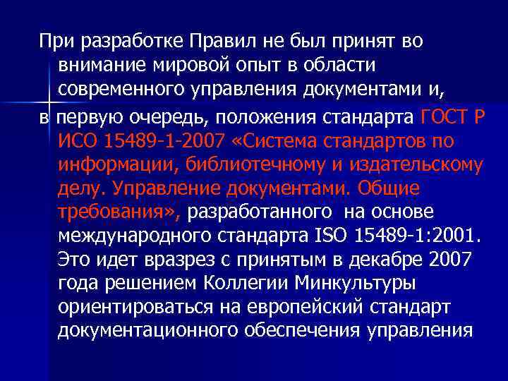 При разработке Правил не был принят во внимание мировой опыт в области современного управления