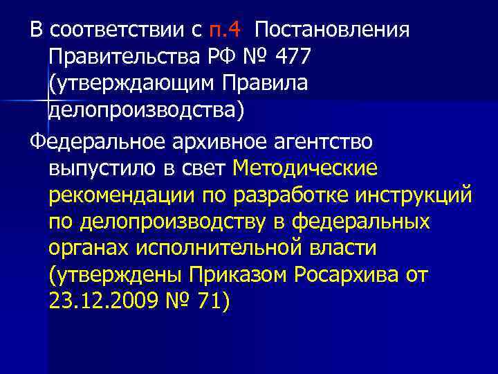 В соответствии с п. 4 Постановления Правительства РФ № 477 (утверждающим Правила делопроизводства) Федеральное