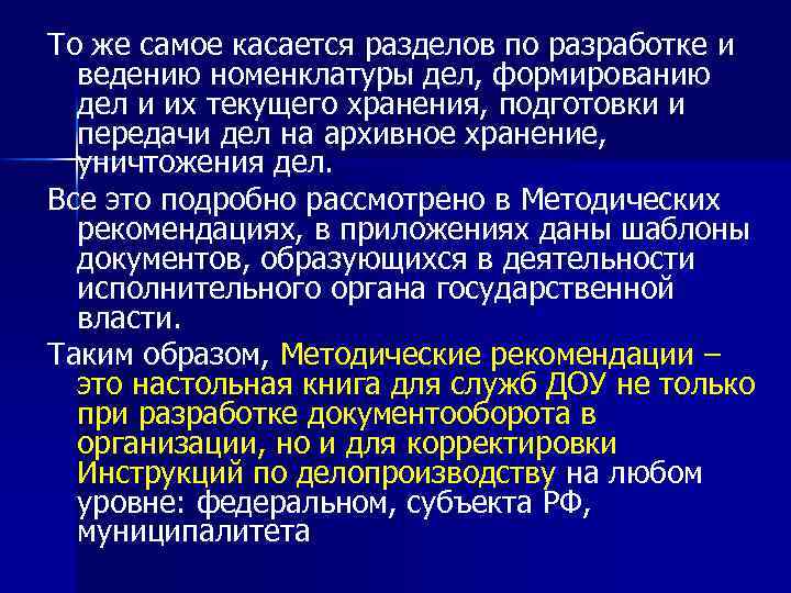 То же самое касается разделов по разработке и ведению номенклатуры дел, формированию дел и