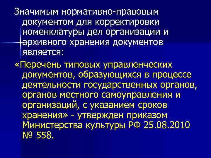 Значимым нормативно-правовым документом для корректировки номенклатуры дел организации и архивного хранения документов является: «Перечень