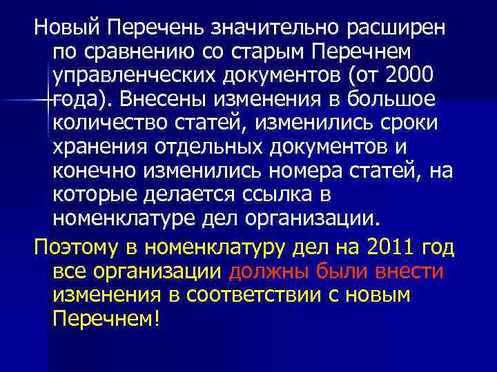 Новый Перечень значительно расширен по сравнению со старым Перечнем управленческих документов (от 2000 года).