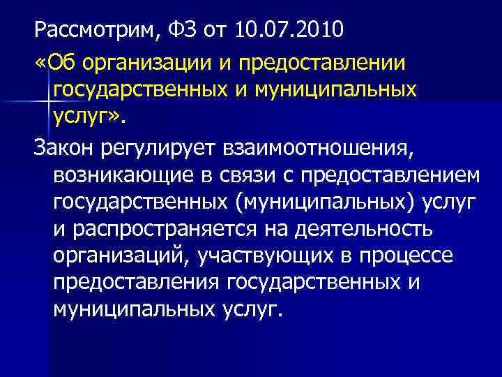 Рассмотрим, ФЗ от 10. 07. 2010 «Об организации и предоставлении государственных и муниципальных услуг»