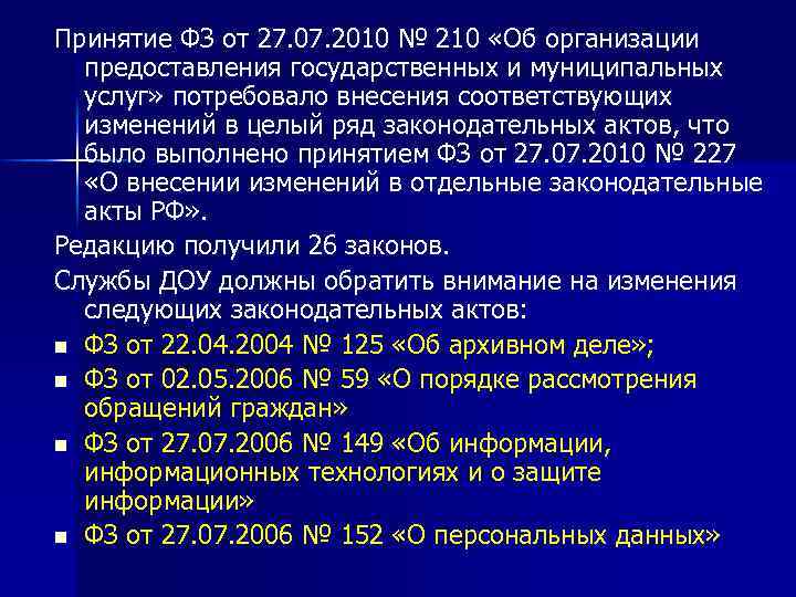 Принятие ФЗ от 27. 07. 2010 № 210 «Об организации предоставления государственных и муниципальных