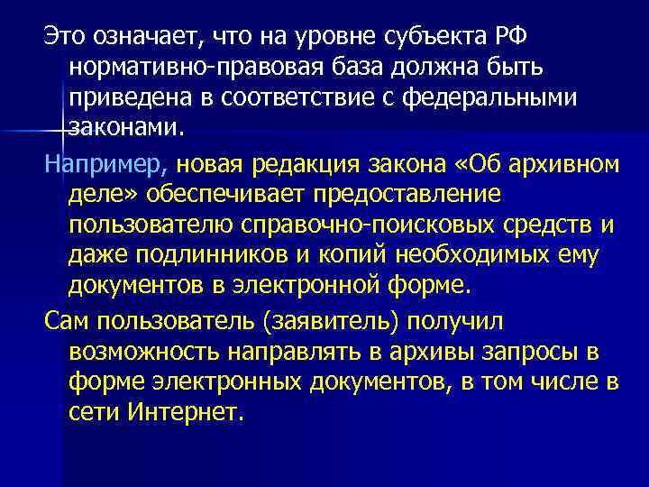 Это означает, что на уровне субъекта РФ нормативно-правовая база должна быть приведена в соответствие