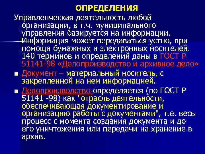 ОПРЕДЕЛЕНИЯ Управленческая деятельность любой организации, в т. ч. муниципального управления базируется на информации. Информация