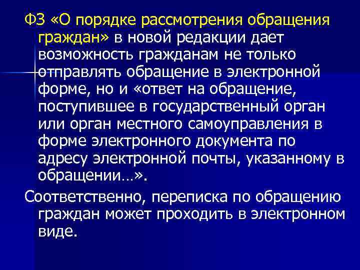 ФЗ «О порядке рассмотрения обращения граждан» в новой редакции дает возможность гражданам не только