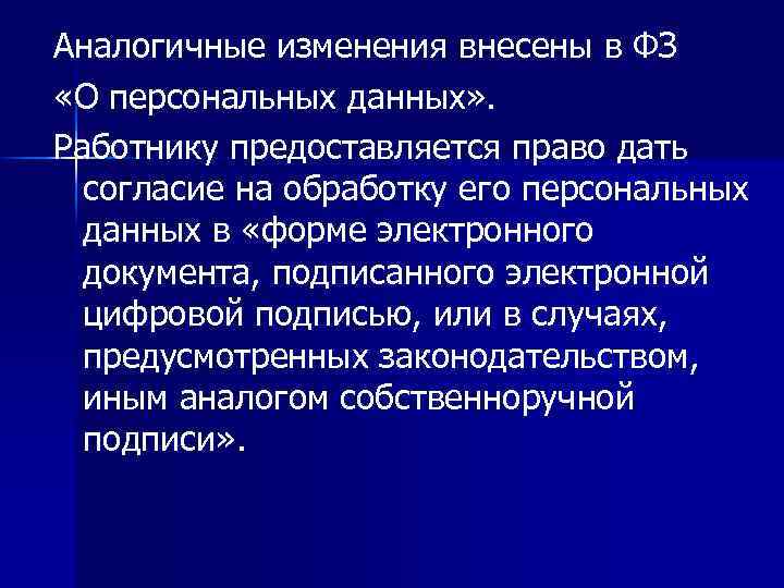 Аналогичные изменения внесены в ФЗ «О персональных данных» . Работнику предоставляется право дать согласие