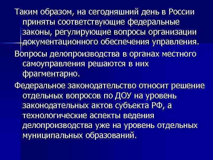 Таким образом, на сегодняшний день в России приняты соответствующие федеральные законы, регулирующие вопросы организации