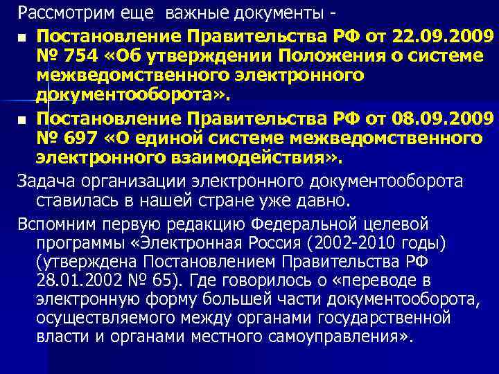 Рассмотрим еще важные документы n Постановление Правительства РФ от 22. 09. 2009 № 754