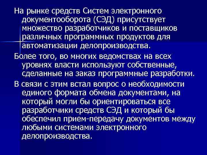 На рынке средств Систем электронного документооборота (СЭД) присутствует множество разработчиков и поставщиков различных программных