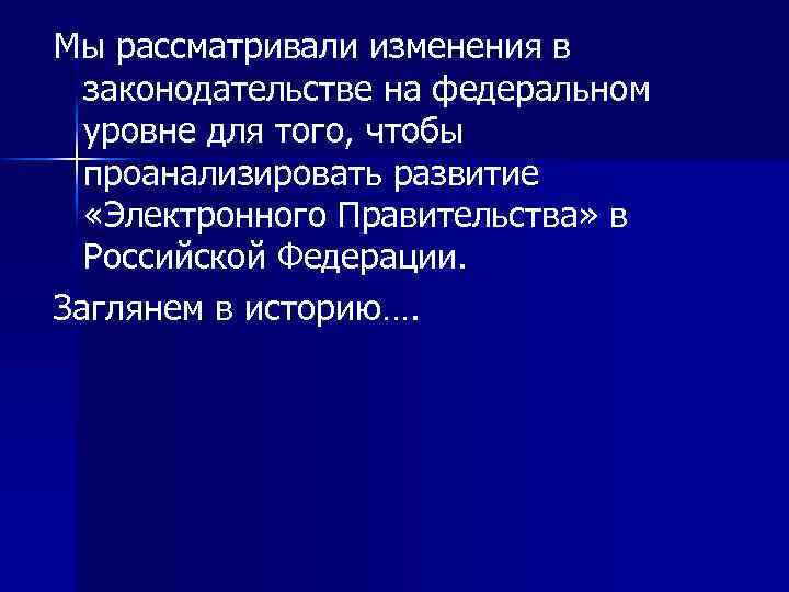 Мы рассматривали изменения в законодательстве на федеральном уровне для того, чтобы проанализировать развитие «Электронного