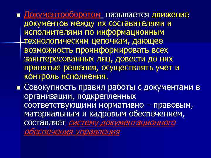 n n Документооборотом называется движение документов между их составителями и исполнителями по информационным технологическим