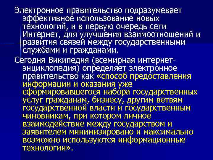 Электронное правительство подразумевает эффективное использование новых технологий, и в первую очередь сети Интернет, для