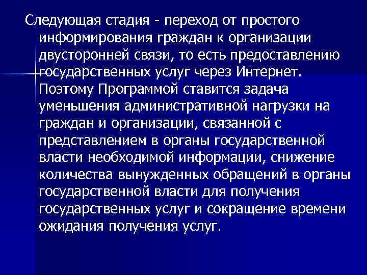 Следующая стадия - переход от простого информирования граждан к организации двусторонней связи, то есть