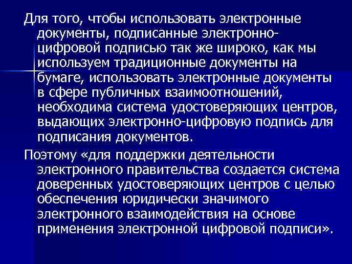 Для того, чтобы использовать электронные документы, подписанные электронноцифровой подписью так же широко, как мы