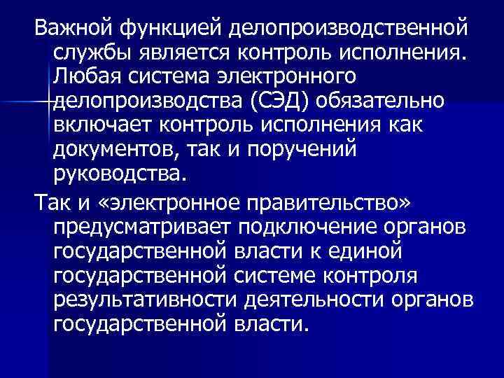 Важной функцией делопроизводственной службы является контроль исполнения. Любая система электронного делопроизводства (СЭД) обязательно включает