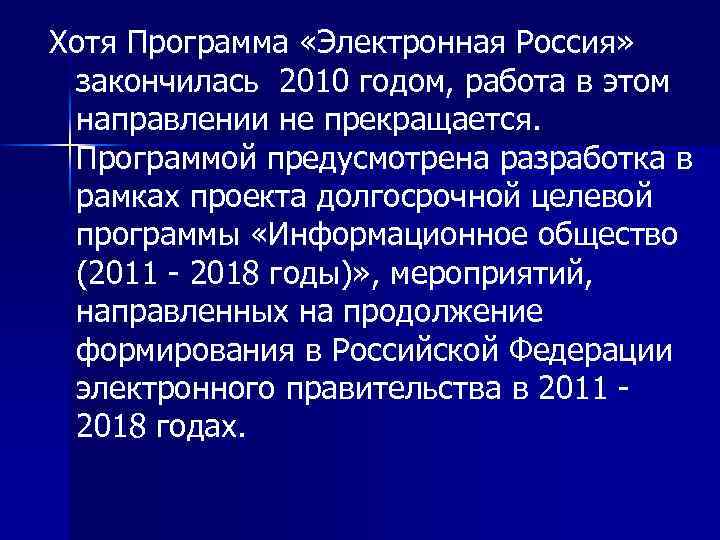 Хотя Программа «Электронная Россия» закончилась 2010 годом, работа в этом направлении не прекращается. Программой