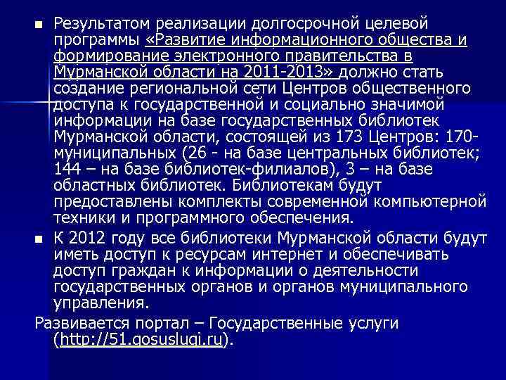 Результатом реализации долгосрочной целевой программы «Развитие информационного общества и формирование электронного правительства в Мурманской