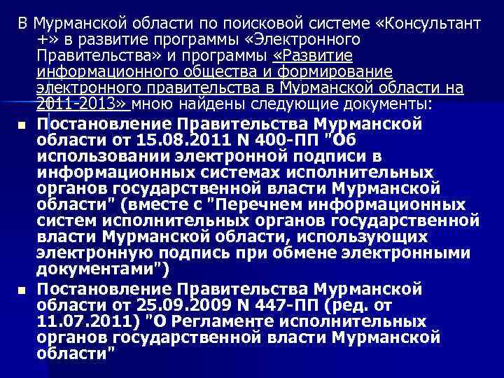 В Мурманской области по поисковой системе «Консультант +» в развитие программы «Электронного Правительства» и